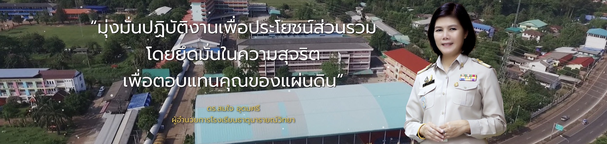 ผู้อำนวยการโรงเรียนธาตุนารายณ์วิทยา